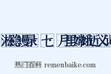 淞隐漫录·七·月里嫦娥近义词是什么意思的图片